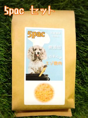 そのまんまエゾ鹿肉　『5パックセット』