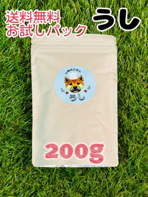 【送料無料・お試しパック】いぬのごはん　『うし』　200ｇ