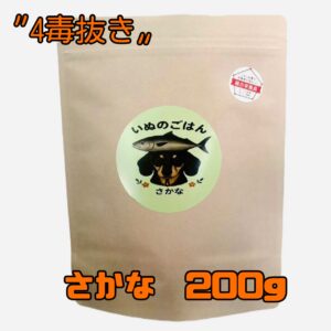 【送料無料・お試しパック】 ☆4毒抜き☆ いぬのごはん 『さかな』 200gパック