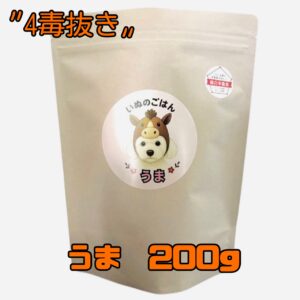 【送料無料・お試しパック】　☆４毒抜き☆　いぬのごはん　『うま』　200ｇ