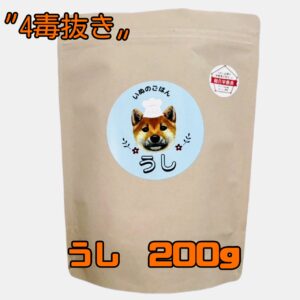 【送料無料・お試しパック】　☆４毒抜き☆　いぬのごはん　『うし』　200ｇ