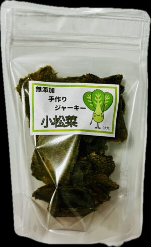 無添加 手作りジャーキー【小松菜チキン】
